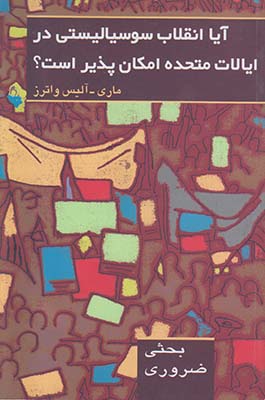 ‏‫آیا انقلاب سوسیالیستی در ایالات‌ متحده امکان‌پذیر است؟ بحثی ضروری